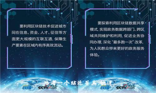 思考一个贴近并且，放进