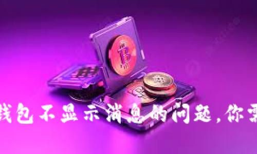 解决Tokenim 2.0钱包不显示消息的问题，你需要知道的解决方案