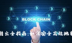 比特币钱包资金转出全指南：如何安全高效地转