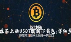 如何将抹茶上的USDT提到TP钱包：详细步骤解析