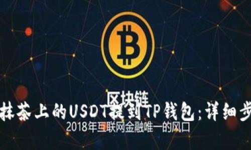 如何将抹茶上的USDT提到TP钱包：详细步骤解析
