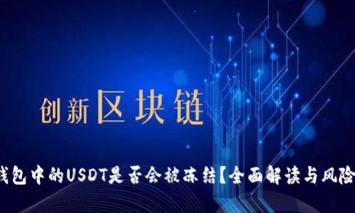  冷钱包中的USDT是否会被冻结？全面解读与风险分析