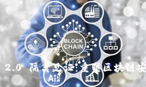 TokenIM 2.0 隔离见证：重塑区块链安全新标准