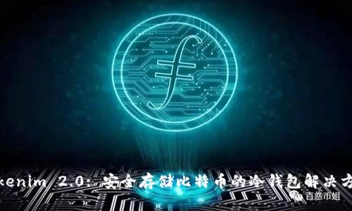 Tokenim 2.0: 安全存储比特币的冷钱包解决方案