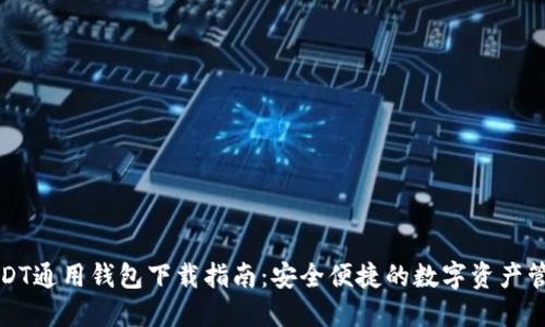 USDT通用钱包下载指南：安全便捷的数字资产管理