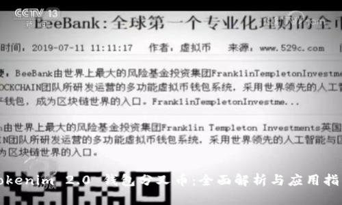 Tokenim 2.0 钱包分叉币：全面解析与应用指南