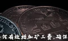 以太坊钱包如何有效增加矿工费，确保交易快速