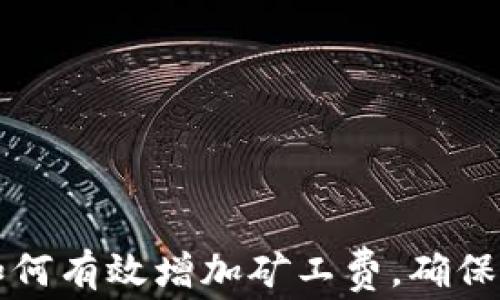 
以太坊钱包如何有效增加矿工费，确保交易快速确认