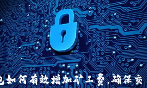 
以太坊钱包如何有效增加矿工费，确保交易快速确认