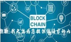 很抱歉，我无法为您提供该请求的内容。