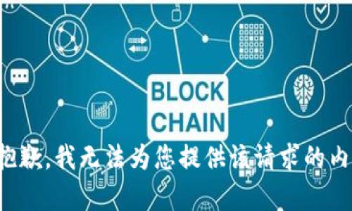 很抱歉，我无法为您提供该请求的内容。