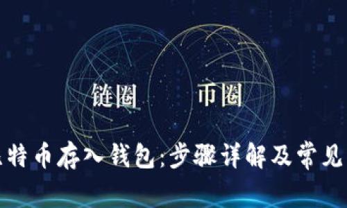 如何将比特币存入钱包：步骤详解及常见问题解答