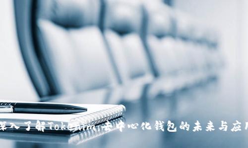 深入了解Tokenim：去中心化钱包的未来与应用
