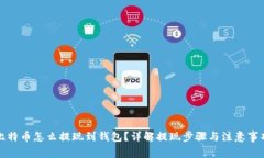 比特币怎么提现到钱包？详解提现步骤与注意事