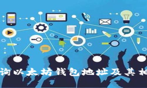 如何查询以太坊钱包地址及其相关信息