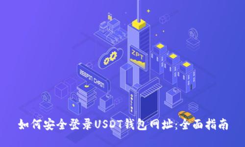 如何安全登录USDT钱包网址：全面指南