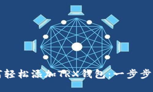 如何轻松添加TRX钱包：一步步指南