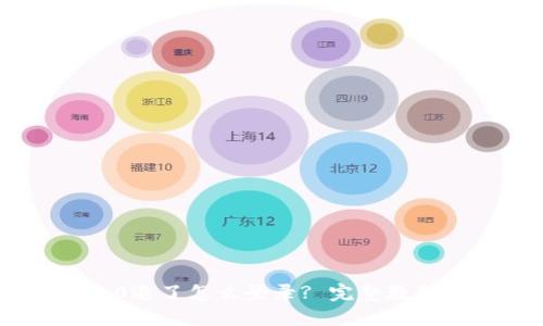 Tokenim 2.0退了怎么登录? 完整教程与问题解答
