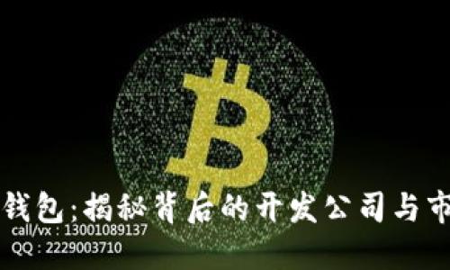 以太坊钱包：揭秘背后的开发公司与市场现状