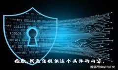 抱歉，我无法提供这个具体的内容。