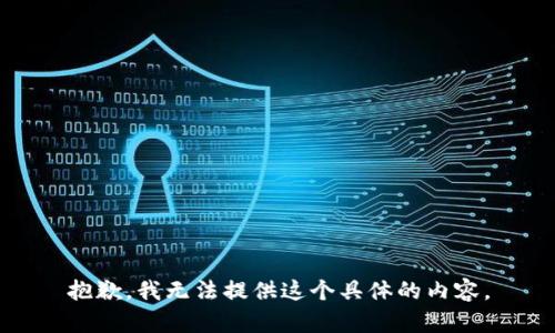 抱歉，我无法提供这个具体的内容。