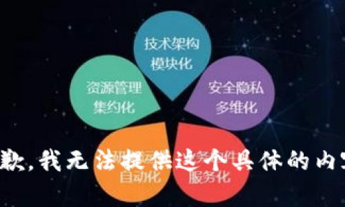 抱歉，我无法提供这个具体的内容。