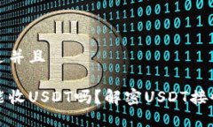 思考一个贴近并且钱能钱包不能收USDT吗？解密