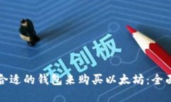 选择合适的钱包来购买以太坊：全面指南