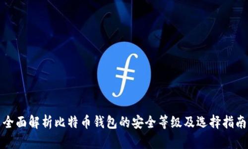 全面解析比特币钱包的安全等级及选择指南