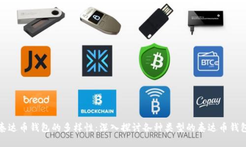 泰达币钱包的多样性：深入探讨各种类型的泰达币钱包