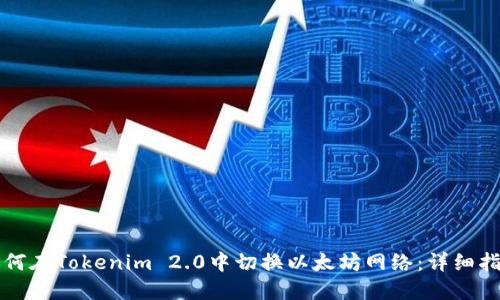 如何在Tokenim 2.0中切换以太坊网络：详细指南