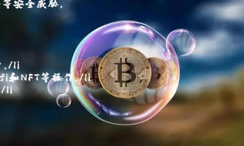   比特币比太钱包使用指南：轻松管理你的加密资产  / 

 guanjianci 比特币, 比太钱包, 加密资产管理 /guanjianci 

什么是比太钱包？
比太钱包（BitKeep Wallet）是一款多链钱包，支持多种加密货币的存储和管理，其中包括比特币、以太坊、TRON等主流数字资产。比太钱包以用户友好的界面和强大的功能而著称，是新手和专业投资者都能够轻松使用的工具。
作为一款去中心化的钱包，比太钱包允许用户实时掌控自己的资金，用户通过私钥来控制资产并与区块链进行交互。其最大的优势在于完全的自我托管，用户不必将资产存放在交易所，降低了被盗和丢失的风险。同时，比太钱包也提供了DApp浏览、代币交换等功能，成为一个全方位的加密资产管理平台。

比太钱包的主要功能
比太钱包提供了多种实用的功能，用户可以通过这些功能轻松管理自己的加密资产：
ol
    listrong多链支持：/strong比太钱包支持多种区块链资产，包括比特币、以太坊、BSC、TRON等，用户可以在一个钱包中管理多种资产，方便快捷。/li
    listrong简单易用：/strong比太钱包的界面设计，用户可以通过几步简单的操作完成注册、充值、转账等功能，新手用户也能快速上手。/li
    listrong私钥安全：/strong用户的私钥完全保存在本地，控制着个人资产的安全性，钱包不存储用户的任何敏感信息。/li
    listrongDApp浏览：/strong比太钱包内置了DApp浏览器，用户可以直接在钱包中访问各种去中心化应用，进行DeFi投资、NFT交易等。/li
    listrong跨链交换：/strong支持不同资产的快速兑换，用户可以在多种数字资产之间实现无缝切换，不需要去中心化交易所。/li
/ol

如何创建比太钱包账户？
创建比太钱包账户的过程非常简单，只需要几个步骤：
ol
    listrong下载比太钱包：/strong访问比太钱包的官方网站或应用商店，下载适合你设备的版本（iOS/Android/桌面端）。/li
    listrong注册新账户：/strong打开钱包应用，选择“创建钱包”，系统会引导用户设置一个安全的密码，确保账户安全。/li
    listrong备份助记词：/strong创建钱包后，系统会生成一组12或24个单词的助记词，用户需要将其妥善保管，这些单词在日后找回钱包时至关重要。/li
    listrong完成设置：/strong按照提示完成账户设置，你的比太钱包现已创建成功，可以开始接收、发送比特币等其他加密资产了。/li
/ol

如何使用比太钱包转账比特币？
转账比特币的步骤如下：
ol
    listrong打开比太钱包：/strong进入比太钱包应用，输入你的密码完成解锁。/li
    listrong选择比特币资产：/strong在主页中选择比特币（BTC），你将进入比特币资产管理页面。/li
    listrong发起转账：/strong点击“发送”按钮，输入对方的比特币地址以及转账金额。/li
    listrong确认交易：/strong再次检查地址和金额，确保信息无误后，输入交易密码以确认转账。/li
    listrong交易完成：/strong比太钱包会向区块链网络发送交易请求，几分钟后即可在你的交易记录中查看到该笔交易。深度确认后交易即可完成。/li
/ol

如何安全使用比太钱包？
保障比太钱包使用安全的几项建议：
ol
    listrong保护助记词和私钥：/strong助记词和私钥是一切的关键，绝不要与他人分享，也不要存储在网上。同时，建议将其写下来并保存在一个安全的地方。/li
    listrong定期更新应用：/strong保持比太钱包应用及时更新，及时修复可能存在的安全漏洞，保持软件的安全性。/li
    listrong启用双重验证：/strong如果比太钱包支持双重身份验证功能，强烈建议启用，增加账户的安全性。/li
    listrong谨防钓鱼网站：/strong访问比太钱包时，请确保是官方渠道，警惕钓鱼网站和不明链接。/li
    listrong小额测试转账：/strong在向新地址转账时，先发送小额资金进行测试，以确认地址的正确性和对方的钱包状态。/li
/ol

如何恢复比太钱包账户？
如果由于设备损坏或丢失而需要恢复比太钱包账户，可以通过助记词进行恢复，具体步骤如下：
ol
    listrong下载并安装比太钱包：/strong在新的设备上下载并安装比太钱包应用程序。/li
    listrong选择恢复钱包：/strong打开应用后，选择“恢复钱包”选项。/li
    listrong输入助记词：/strong根据提示输入你的助记词，保证输入的顺序正确。/li
    listrong设定新密码：/strong输入一个新的安全密码以保护你的钱包。/li
    listrong完成恢复：/strong按提示完成恢复操作，你的比太钱包账户及其资产将会自动恢复。/li
/ol

总结
比太钱包作为多链支持的钱包工具，能够有效满足用户对比特币及其他加密资产的管理需求。无论是创建账户、转账比特币，还是确保账户安全，都有一套明确的流程和建议供用户参考。通过正确使用比太钱包，用户能够更好地控制自己的资产和进行加密投资。

5个相关问题

1. 比太钱包支持哪些加密货币？
比太钱包广泛支持各类主流加密货币，包括但不限于比特币、以太坊、TRON、BNB、Polygon及多链代币。这种多链支持为用户提供了极大的便利，使得用户只需一个钱包便可管理多种资产，减少了在多个钱包间切换的不便。
同时，比太钱包不定期会对新币种进行更新和添加，使得用户可以方便地投资新兴数字资产，跟上市场的发展潮流。对于活跃的投资者来说，这种多样性和灵活性使比太钱包成为一个极具吸引力的选择。
此外，通过比太钱包内置的DApp浏览功能，用户还可以探索和使用各种去中心化金融（DeFi）工具，从流动性挖矿到收益耕作等，增强了用户的投资选择和收益潜力。

2. 比太钱包可以连接硬件钱包吗？
比太钱包支持连接多种主流硬件钱包，如Ledger和Trezor等，极大地提高了资产的安全性。将硬件钱包与比太钱包配合使用，用户可以在保持私钥完全控制的情况下，便捷地进行日常的转账和操作。
为了连接硬件钱包，用户需在比太钱包中选择“硬件钱包”选项，并按照步骤进行连接，通常包括插入硬件设备并在设备上确认连接。这种方式不仅方便用户管理资产，还能减少因在线暴露账户造成的风险。
连接硬件钱包后，用户可以像使用软件钱包一样快速进行转账，但同时可以依赖硬件钱包的安全性，确保对于重要资产的长期管理和存储更加安全。

3. 使用比太钱包的交易费用是怎样的？
在比太钱包中进行转账时会产生一定的交易费用，具体费用会根据网络的拥堵情况而有所不同。比太钱包通常会显示当前的推荐费用并提供三个选项（低、中、高），用户可以根据自己的需求选择适合的费用。
在网络繁忙时，交易需要支付更高的费用才能保证较快的确认时间；而在网络空闲时，用户则可以选择更低的费用来节省成本。
此外，用户也可以查看代币交换的费用结构，与其他去中心化交易所相比，比太钱包提供相对透明和竞争力的费用报价。用户在做出决策时，需考虑交易的紧急性与费用的合理性，从而做出最优选择。

4. 比太钱包如何保障用户资产安全？
比太钱包在资产安全方面采取了多种措施，包括私钥本地存储、助记词保护、数据加密、双重验证及多重签名等。
私钥始终存储在用户的设备上，而不是中心化服务器上，这大大降低了由于数据泄露而导致资产被盗的风险。用户需要妥善保管自己的助记词，确保在设备丢失情况下仍能恢复钱包。
在数据传输过程中，比太钱包会使用SSL加密技术保护信息安全。此外，用户可以启用双重身份验证功能，增加一层安全防护，在登录时增加额外的身份验证步骤。
总之，比太钱包通过一系列的设计和措施来保护用户的资产安全，用户也应时刻保持警惕，不随意透露账户信息，以防钓鱼攻击等安全威胁。

5. 比太钱包与其他钱包的主要区别是什么？
比太钱包与其他钱包相比，有几个显著的区别：
ol
    listrong多链支持：/strong比太钱包支持多种主流区块链资产，提供一站式管理，非常适合需要管理不同类型资产的用户。/li
    listrongDApp生态系统：/strong比太钱包内置DApp浏览器，用户可以轻松访问各种去中心化应用，直接在钱包内进行Defi和NFT等操作。/li
    listrong用户友好界面：/strong比太钱包的界面设计简洁直观，相比于一些复杂的传统钱包，更容易上手，适合新手用户。/li
    listrong安全性：/strong比太钱包采用本地私钥存储，并具备多重安全保护功能，相对而言更为安全可靠。/li
/ol
因此，比太钱包在用户体验、安全性及功能的多样性等方面都有显著优势，适合各类用户使用。