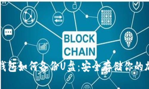 比特币钱包如何备份U盘：安全存储你的加密资产