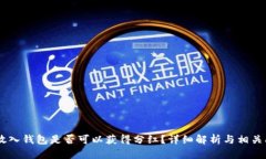 SHIB币放入钱包是否可以获得分红？详细解析与相