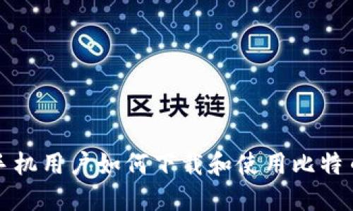 华为手机用户如何下载和使用比特币钱包