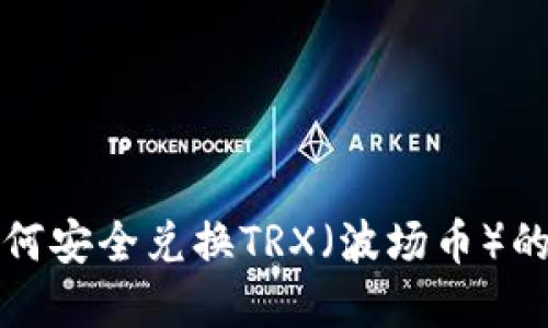 冷钱包如何安全兑换TRX（波场币）的方法详解