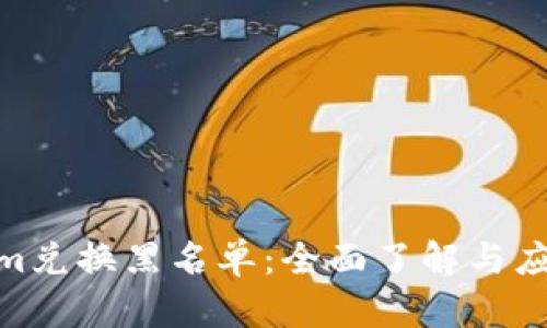 Tokenim兑换黑名单：全面了解与应对措施