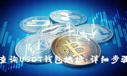 如何查询USDT钱包地址：详细步骤解析