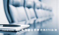 Tokenim 2.0：如何安全管理你的BTC私钥