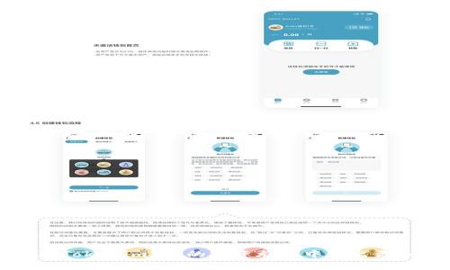   Tokenim2.0成本解析：如何您的投资回报 / 
 guanjianci Tokenim2.0, 成本分析, 投资回报 /guanjianci 

在快速发展的区块链行业中，Tokenim2.0作为一款新的加密货币，吸引了众多投资者的注意。然而，投资加密货币不仅仅是选择一个项目，还需要对其成本、收益和市场动态做深入的研究和分析。本文将对此进行详细的探讨，为投资者提供全面的Cost/Benefit分析，以及在Tokenim2.0项目中需要考虑的各种因素。

什么是Tokenim2.0？
Tokenim2.0是新一代的区块链资产管理平台，旨在为用户提供更简单、更安全的加密货币交易和投资体验。作为Tokenim系列的升级版本，Tokenim2.0在技术和功能上都有了显著提升，采用了更加先进的智能合约技术与去中心化金融（DeFi）应用，力求在市场中脱颖而出。

Tokenim2.0的成本组成
投资Tokenim2.0的成本主要由以下几个方面组成：
ul
    listrong购买成本：/strong这是您投资Tokenim2.0所需支付的直接费用，包括购买Tokenim2.0的价格。这一价格会随着市场供需关系而波动，因此，投资者需要在适当的时候入场，以确保购买时的成本较低。/li
    listrong交易费用：/strong当您在交易所上买入、卖出或转换Tokenim2.0时，通常会涉及到一定的交易费用。这些费用因平台而异，有些交易所对Tokenim2.0的交易也可能收取额外的费用。/li
    listrong存储费用：/strong在进行Tokenim2.0投资时，选择合适的存储方式非常重要。无论是使用热钱包还是冷钱包，大多数情况下都需考虑成本，包括存储硬件的费用，甚至是在某些情况下的网络费用。/li
    listrong税务成本：/strong加密货币交易在许多国家都受到监管和征税，在收益上需要缴纳相应的税费。投资者需要了解这些规则，从而在规划时将税务成本纳入考虑。/li
/ul

如何Tokenim2.0的投资成本？
投资成本是提升投资回报率的关键。您可以考虑以下几种策略：
ul
    listrong市场调研：/strong在投资前做好充分的市场调研，分析Tokenim2.0的价格走势、市场趋势以及竞争对手情况，可以帮助您选择最合适的投资时机，降低入场成本。/li
    listrong选择合适的交易平台：/strong不同的交易平台收取的费用各异，选择一个交易费用相对较低的平台，可以从根本上降低投资成本。/li
    listrong长期持有：/strong因为短期交易可能会导致较高的交易费用，长期持有Tokenim2.0，不仅可以减少交易次数，还能在价格上涨时获得更高的投资回报。/li
/ul

Tokenim2.0的潜在收益
Tokenim2.0投资者可以从多个方面获得收益：
ul
    listrong价格上涨：/strong投资者最直接的收益是Tokenim2.0的价格上涨。从历史数据来看，加密货币市场的波动性提供了巨大的价格升值潜力。/li
    listrong分红和激励：/strong某些Tokenim2.0项目可能还会提供持币分红，投资者可以通过持有Token获得额外的奖励或利息。/li
    listrong项目生态收益：/strong随着Tokenim2.0项目的持续发展，参与其生态系统的各类应用和服务也有望创造不错的收益，进一步提升投资者的回报。/li
/ul

Tokenim2.0投资中的风险管理
虽然Tokenim2.0的投资潜力巨大，但风险同样不容忽视。合理的风险管理可以帮助投资者降低损失，包括：
ul
    listrong分散投资：/strong将投资分散在不同的加密货币项目中，可以降低单一项目风险对整体投资组合的影响。/li
    listrong设置止损：/strong对于Tokenim2.0的投资，可以设定止损点，及时止损以避免更大的损失。/li
    listrong遵循投资原则：/strong始终遵循“不要把所有鸡蛋放在一个篮子里”的投资原则，要有理性的投资策略，而不是盲目的跟风操作。/li
/ul

Tokenim2.0的未来发展
Tokenim2.0所处的区块链生态系统正在快速演变。随着整个行业技术的发展和合规性的提升，Tokenim2.0可能面临更多的机会和挑战，包括：
ul
    listrong技术创新：/strong区块链技术的快速变化意味着Tokenim2.0需要不断进行技术创新，以适应行业变化。/li
    listrong市场竞争加剧：/strong随着竞争对手的增加，Tokenim2.0需在保持核心竞争力的同时，不断提升用户体验和服务，拓展市场份额。/li
    listrong法律法规遵循：/strong随着各国对加密货币的监管日渐严格，Tokenim2.0必须遵循相应的法律法规，避免法律风险。/li
/ul

常见问题解答

问题1: Tokenim2.0的购买渠道有哪些？
Tokenim2.0的购买渠道比较多样，投资者可以通过以下几种途径获得Tokenim2.0：
ul
    listrong交易所： /strong主流的加密货币交易所如Binance、Coinbase或Huobi等，用户可以通过这些平台直接购买Tokenim2.0。/li
    listrongP2P交易：/strong通过一些P2P交易平台，用户可以和其他投资者直接进行Tokenim2.0的买卖。这种方式通常交易成本较低，但需要注意交易的安全性。/li
    listrongICO和IEO： /strongTokenim2.0项目如果进行首次代币发行（ICO）或交易所首次发行（IEO），投资者可以在这两种活动中购买Tokenim2.0，通常会以相对更低的价格入手。/li
/ul

问题2: Tokenim2.0是怎样确保安全性的？
Tokenim2.0在安全性方面采取了一系列措施，确保用户资产的安全：
ul
    listrong区块链技术：/strongTokenim2.0基于区块链技术，数据存储在去中心化的网络中，极难被黑客攻击和篡改。/li
    listrong智能合约审计：/strong所有的智能合约都会经过第三方的代码审计，确保系统代码的安全性，减少漏洞风险。/li
    listrong用户安全保障：/strongTokenim2.0平台实施用户验证机制，以确保用户的账户安全。此外，用户在进行转账等操作时，将需要进行二次确认以防止不必要的损失。/li
/ul

问题3: Tokenim2.0是否适合新手投资者？
Tokenim2.0因其用户友好和简单易用的特点，对新手投资者非常友好。以下是几点适合新手投资者的理由：
ul
    listrong简单的界面：/strongTokenim2.0平台以用户体验为重，与传统交易平台相比，提供了更加直观的操作界面，降低了新手学习成本。/li
    listrong教育资源：/strong平台通常会提供丰富的教育资源和支持，帮助新手迅速了解基本知识和操作技巧。/li
    listrong社区支持：/strongTokenim2.0搭建了良好的社区互动平台，新手可以随时获得其他投资者的建议和支持，加快学习过程。/li
/ul

问题4: 购买Tokenim2.0是否存在投资风险？
投资Tokenim2.0，和其他加密货币一样，存在一定的投资风险：
ul
    listrong市场波动性：/strong加密货币市场的波动性非常大，Tokenim2.0的价格可能会出现极大的涨跌，造成投资损失。/li
    listrong项目发展风险：/strongTokenim2.0项目的成功与否取决于多方面的因素，包括技术研发、市场接受度等，如果项目未能达到预期，将影响投资收益。/li
    listrong法律风险：/strong各个国家对加密货币的监管政策不一，Tokenim2.0在某些地区可能会面临法律风险。/li
/ul

问题5: 如何评估Tokenim2.0的投资价值？
要评估Tokenim2.0的投资价值，您需要考虑以下几个方面：
ul
    listrong项目背景：/strong深入了解Tokenim2.0的背景、团队及未来发展规划，是评估其潜在价值的基础。/li
    listrong市场需求： /strong研究市场对Tokenim2.0的需求，以及与其他同类型项目的竞争状况，从而判断其市场价值。/li
    listrong技术能力：/strong技术的先进性和应用前景决定了Tokenim2.0的长期价值，投资者需关注项目的技术创新能力。/li
/ul

总结来说，Tokenim2.0的成本分析和、潜在收益、风险管理等方面都对投资者的决策至关重要。希望通过本文的详细解读，能够帮助投资者在Tokenim2.0的投资旅程中做出更加明智的决策。