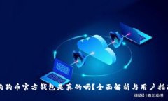 狗狗币官方钱包是真的吗？全面解析与用户指南