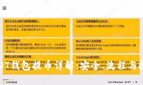 USDT钱包提币详解：安全、流程与技巧