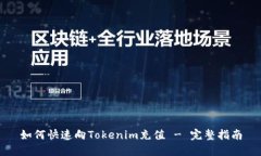 如何快速向Tokenim充值 - 完整指南