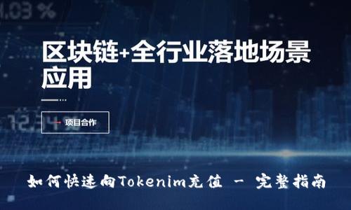 如何快速向Tokenim充值 - 完整指南