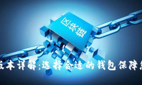 以太坊钱包版本详解：选择合适的钱包保障您的资产安全