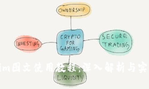 Tokenim图文使用教程：深入解析与实用技巧