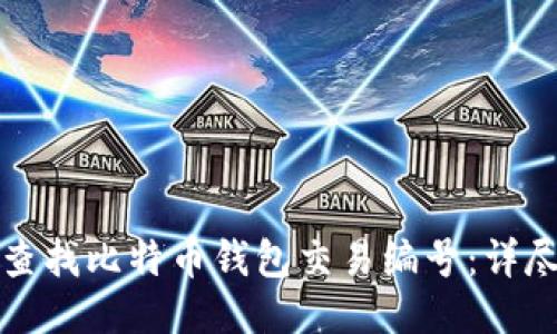 如何查找比特币钱包交易编号：详尽指南