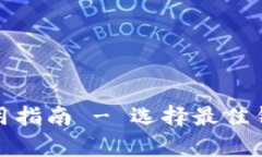 以太坊与以太经典钱包使用指南 - 选择最佳钱包