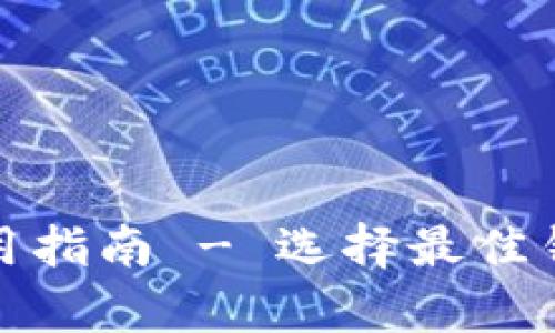 以太坊与以太经典钱包使用指南 - 选择最佳钱包实现数字资产安全存储