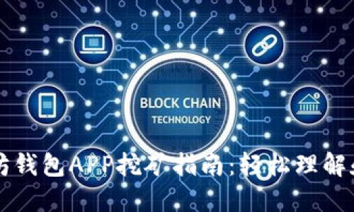 以太坊钱包APP挖矿指南：轻松理解和操作